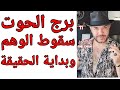 توقعات ( برج الحوت ) سقوط الوهم !! أحداث ما بعد 12 أغسطس الواتساب 0034685374366
