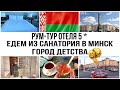 Поездка в Минск 2021 | Рум-тур | Отель Ренессанс Минск | Белоруссия | Отдых в Беларуси