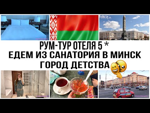 Поездка в Минск 2021 | Рум-тур | Отель Ренессанс Минск | Белоруссия | Отдых в Беларуси