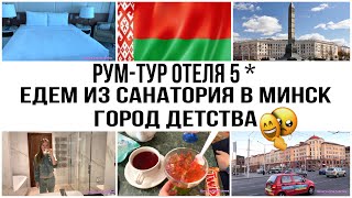 Поездка в Минск 2021 | Рум-тур | Отель Ренессанс Минск | Белоруссия | Отдых в Беларуси