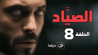 El Sayaad - Episode 8 | مسلسل الصياد - الحلقة الثامنة