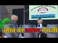      aurat ka chakkar netaji  jokes  make joke of  mjo comedy