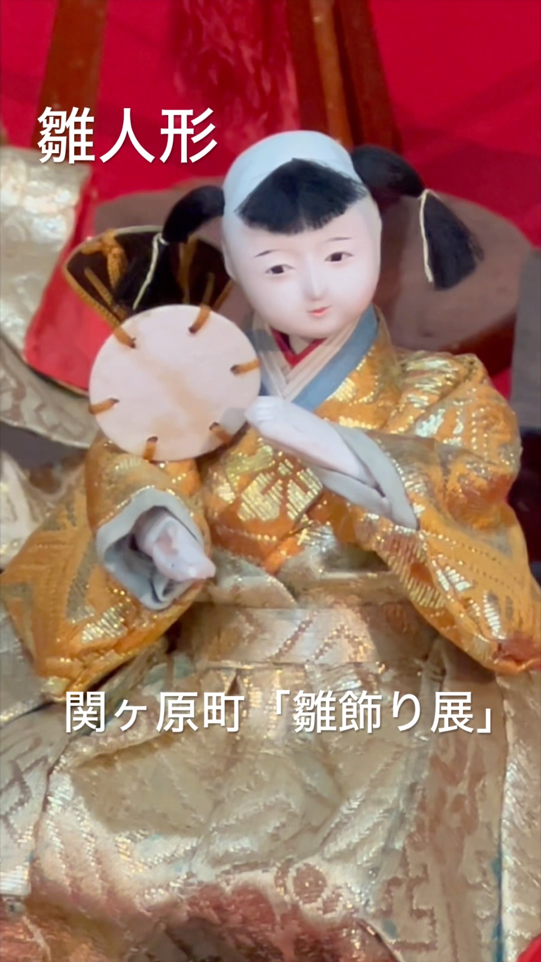 江戸時代〜現代「雛人形」