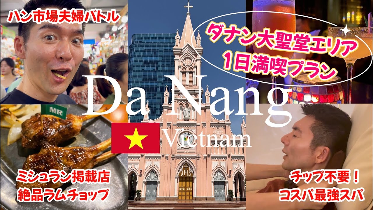 Эпический день у собора Дананга! Торги на рынке, лучший спа, ужин Michelin, бар с живой музыкой!