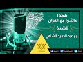 برنامج هكذا عاشوا مع القرآن للشيخ أبو عبد الحميد الشامي الحلقة الثانية 