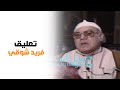تعليق فريد شوقي على علاقة أمينة رزق ويوسف وهبي