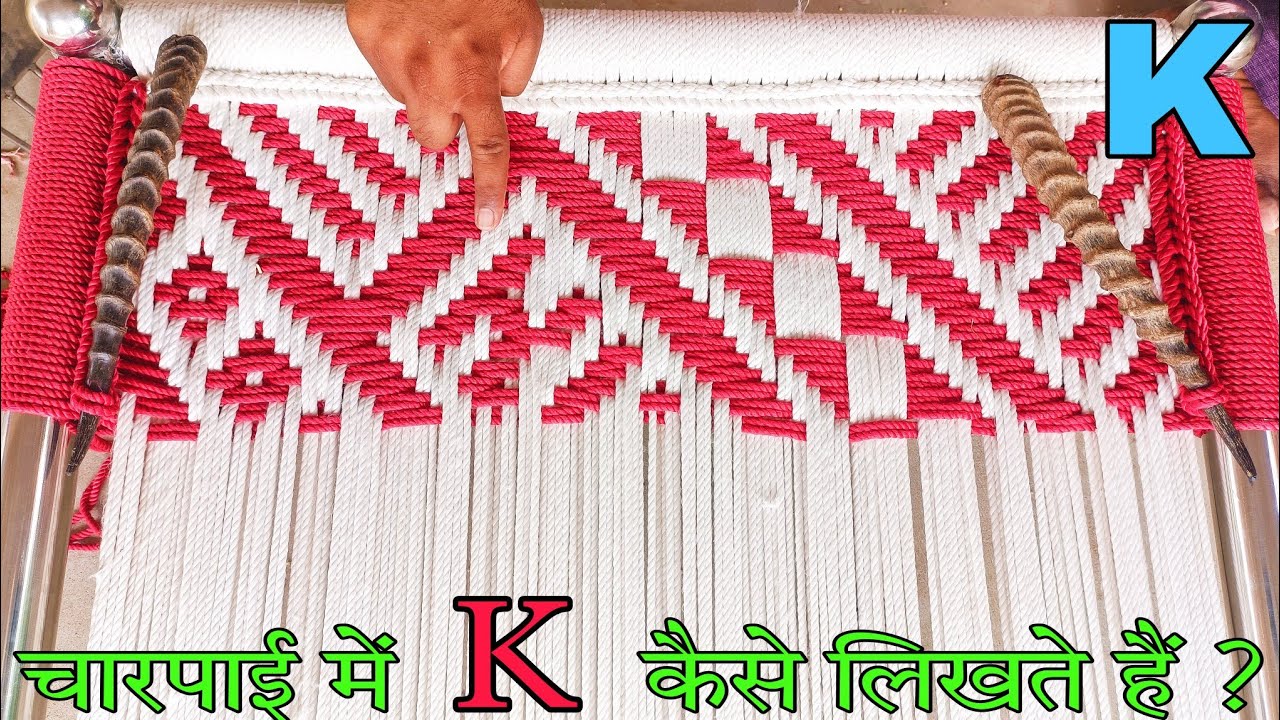 Charpai Me K Kaise Banate hai || चारपाई में K कैसे बनाते हैं || Charpai Me K Kaise Likhe