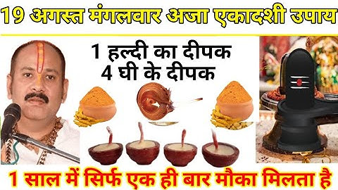 19 अगस्त मंगलवार अजा एकादशी को 1 दीपक और हल्दी वाला उपाय जरुर करे || Pradeep Ji Mishra