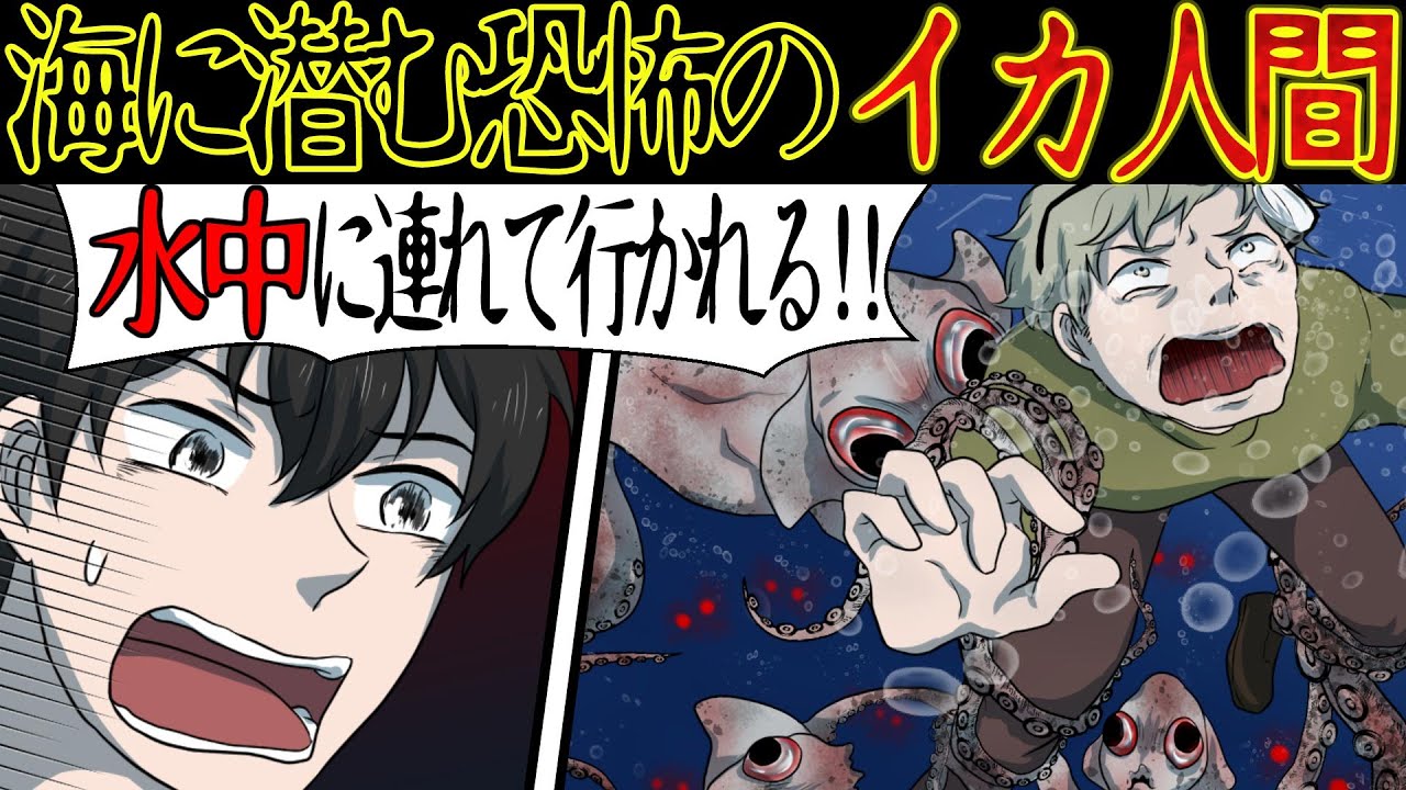 洒落にならない怖い話 海に潜む怪物 イカ人間 に遭遇した結果 漫画動画 Youtube 洒落にならない怖い話 海に潜む怪物 イカ人間 に遭遇した結果 漫画動画 Youtube