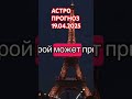 ☄️АСТРО ПРОГНОЗ НА 19 АПРЕЛЯ 🌛♑️2025☄️ #рек #реки #гороскоп #говрек #астрология #рекомендации