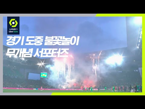 &amp;quot;개념을 날려~♬ 폭죽을 더 크게 터트려~&amp;quot; 생테티엔 서포터즈의 무개념 생파 현장 [리그1]