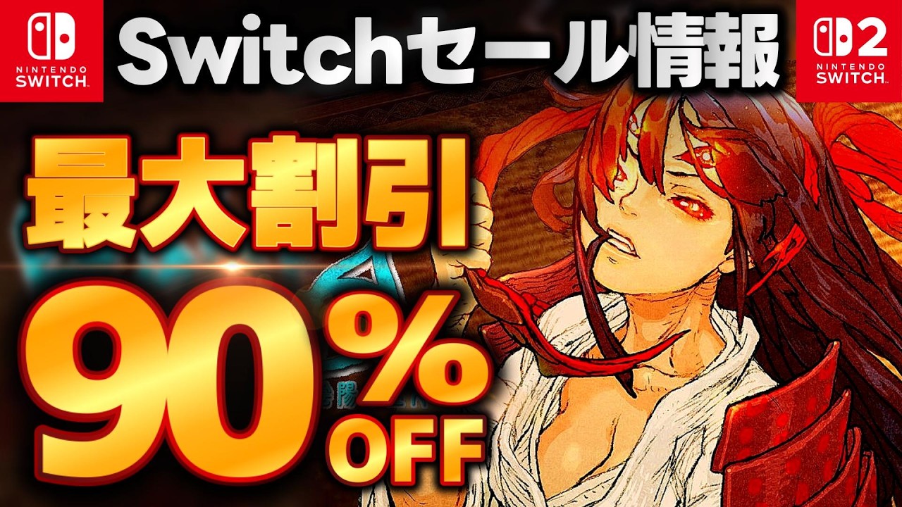 【Switch/Switch2セール情報】最大90％オフ！switchおすすめゲーム15選