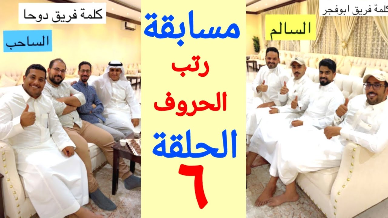 مسابقة رتب الحروف ٦ فريق دوحا ضد فريق ابو فجر  | حمدي الفريدي