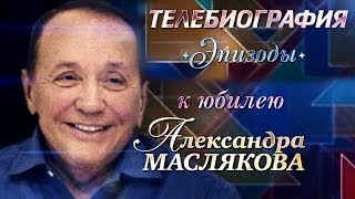 Александр Масляков. Телебиография. Эпизоды