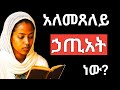 ኃጢአት እና የሰው ልጅ ኃጢአት ምንድን ነው What Is Sin ኃጢአት በምን ይመሰላል