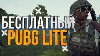 🔥 PUBG для слабых пк. Пубг Лайт на пк. Где скачать пабг лайт ? Pubg Lite