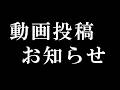 今後の動画投稿のお知らせ【毎回動画を見ている方向け】