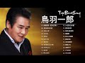 鳥羽一郎  ♫♫ [ Ichiro Toba ] ♫♫ Best songs ♫♫ 史上最高の曲のセレクション