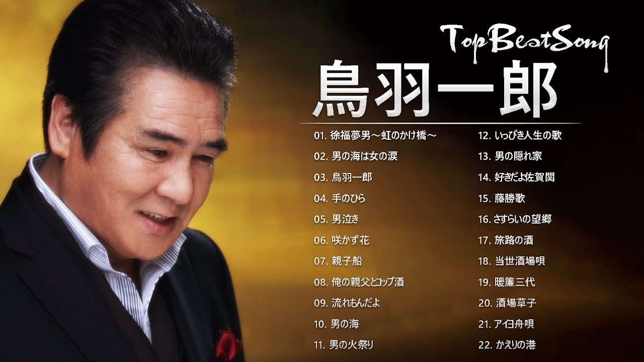 鳥羽一郎 ♫♫ [ Ichiro Toba ] ♫♫ Best songs ♫♫ 史上最高の曲の