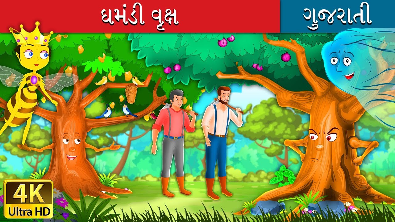 ઘમંડી વૃક્ષ Proud Tree in Gujarati વાર્તા Gujarati Varta