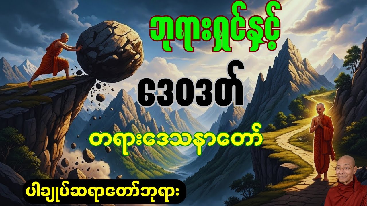 ဘုရားရှင်နှင့် ဒေ၀ဒတ် တရားဒေသနာတော် 