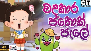 ටකක ග කථ Epizode 150 Tikki Sinhala Cartoon.