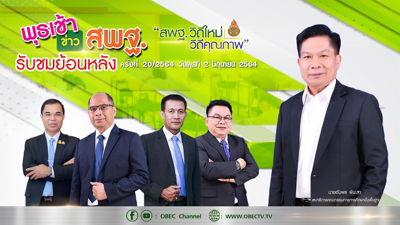 รายการ พุธเช้า ข่าว สพฐ. ครั้งที่ 20/2564 (วันที่ 2 มิถุนายน 2564)