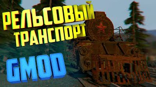 GARRY&#39;S MOD АДДОНЫ НА ЖЕЛЕЗНОДОРОЖНЫЙ ТРАНСПОРТ ● ТОП АДДОНОВ