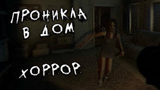 БОЛЬНАЯ БЫВШАЯ - Fears to Fathom - Carson House - ПРОХОЖДЕНИЕ #2