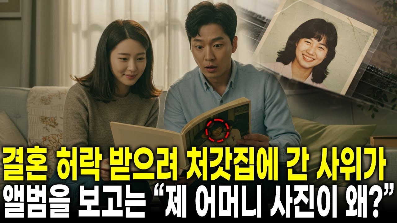 1제 어머니 사진이 왜 ' 결혼 허락 받으려 처갓집에 처음 방문한 사위가 앨범을 보고는 소스라치게 놀란 이유