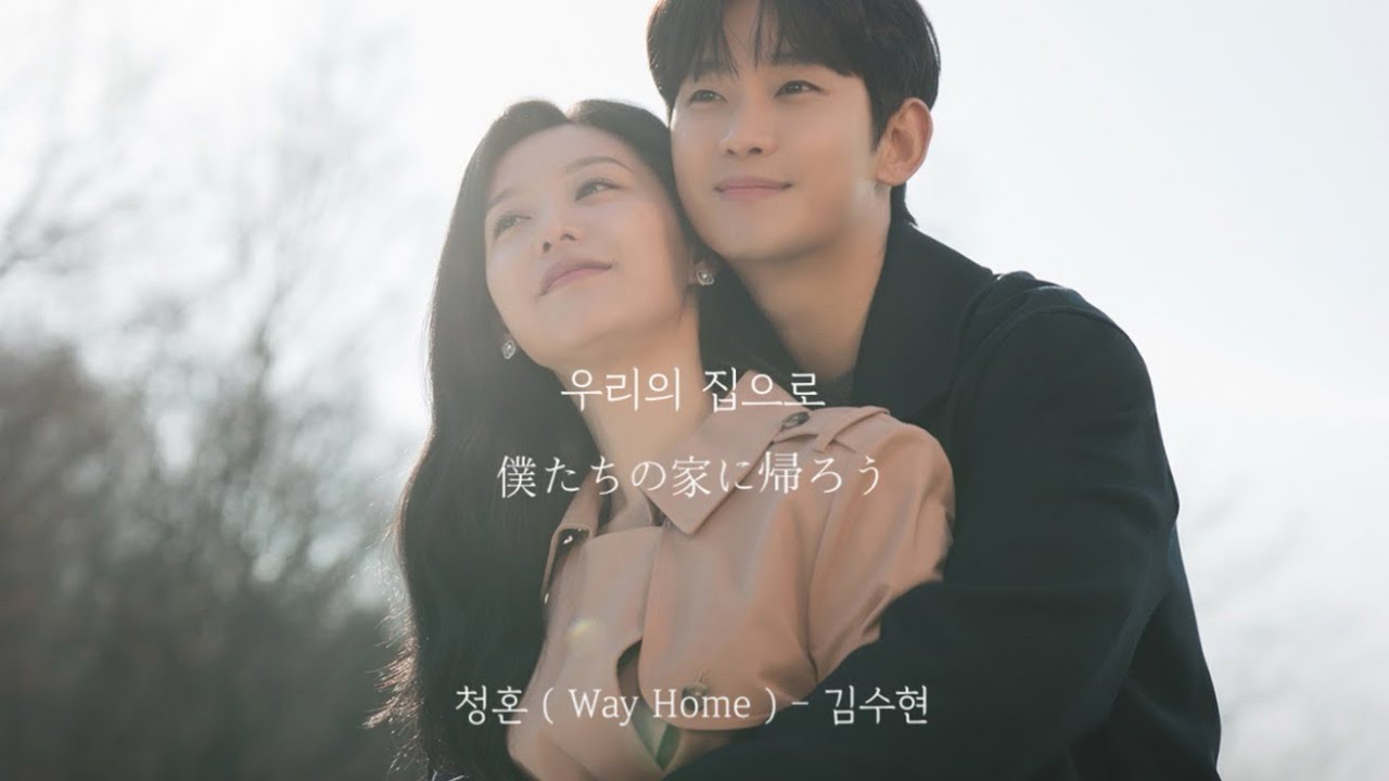 청혼 ( Way Home ) - 김수현 ( KIM SOO HYUN ) ( 涙の女王 OST