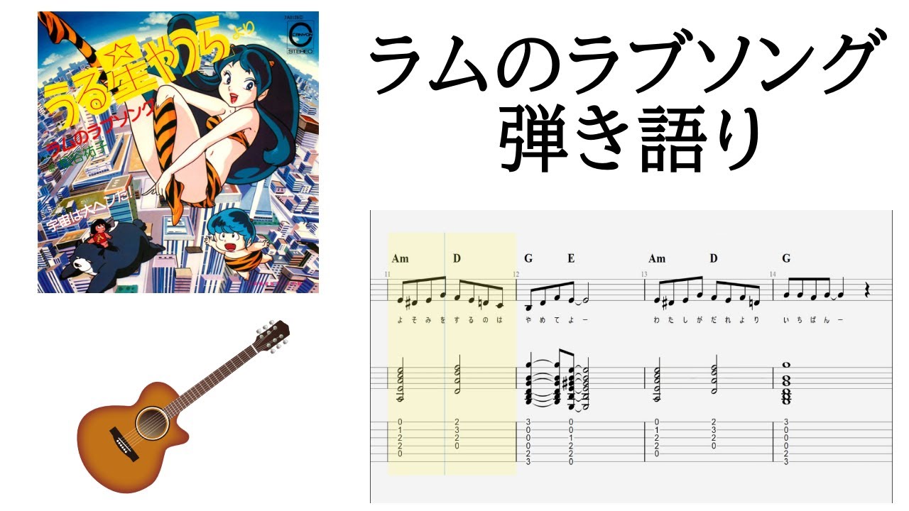 弾き語り 楽譜 Tab譜付き ラムのラブソング うる星やつら 歌詞付き コード付き Youtube