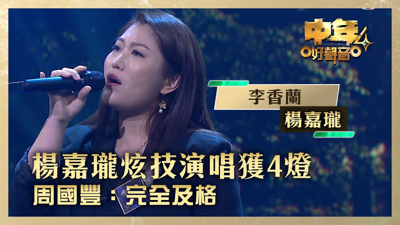 中年好聲音4｜楊嘉瓏炫技演唱獲4燈 周國豐：完全及格｜楊嘉瓏《李香蘭》｜高音質 ｜第8集 香港賽區｜歌唱 比賽｜音樂節目｜TVB綜藝