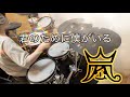 嵐 - 君のために僕がいる ドラム 叩いてみた Drum Cover ARASHI