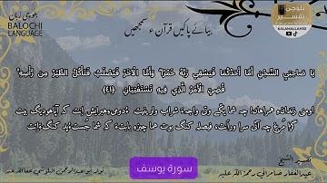 سورة يوسف 41 بلوچی رجانک