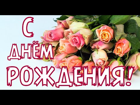 Поздравление С ДНЁМ РОЖДЕНИЯ ЖЕНЩИНЕ ( В СТИХАХ.)🌹🌹🌹Очень Красивое Поздравление с Днем Рождения.
