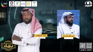 برنامج بريك مع بريك الشلوي ~ ضيف الحلقة: عبدالله الراجح ج2