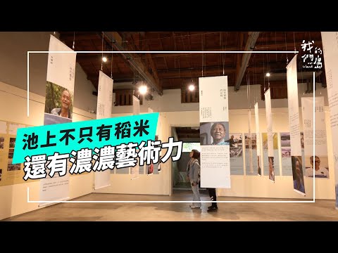 池上 藝術之路｜把家鄉的文化留下來(我們的島 第1247集 2024-03-18)