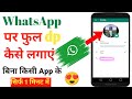 WhatsApp Par full dp kaise lagaye || How to a WhatsApp full dp ||