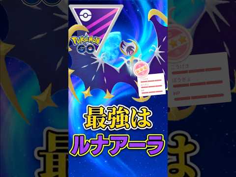 最強はルナアーラ!!【マスターリーグ】【ポケモンGO】【GOバトルリーグ】