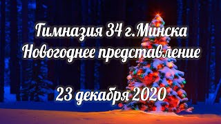 2020_12_23 гимназия 34