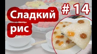 🍚🍙🍚 сладкий рис. Луоми. Дунганский десерт из Корейского риса Чапсари🍴🍚