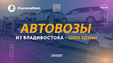 Сколько будет стоить автовоз с Владивостока до Москвы