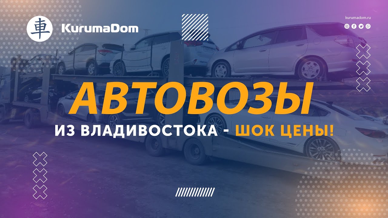 Перегон авто из японии
