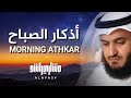 أذكار الصباح مشاري العفاسي Morning Adhkar Mishary Alafasy Morning Duaa 