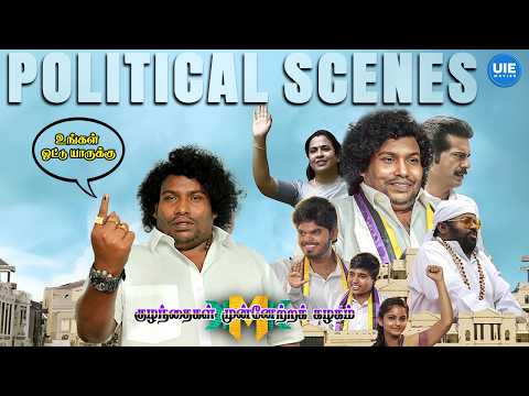 Kuzhanthaigal Munnetra Kazhagam |யாருக்கு ஓட்டு போட போறீங்க ...? யோசிச்சு போடுங்க -Election Special