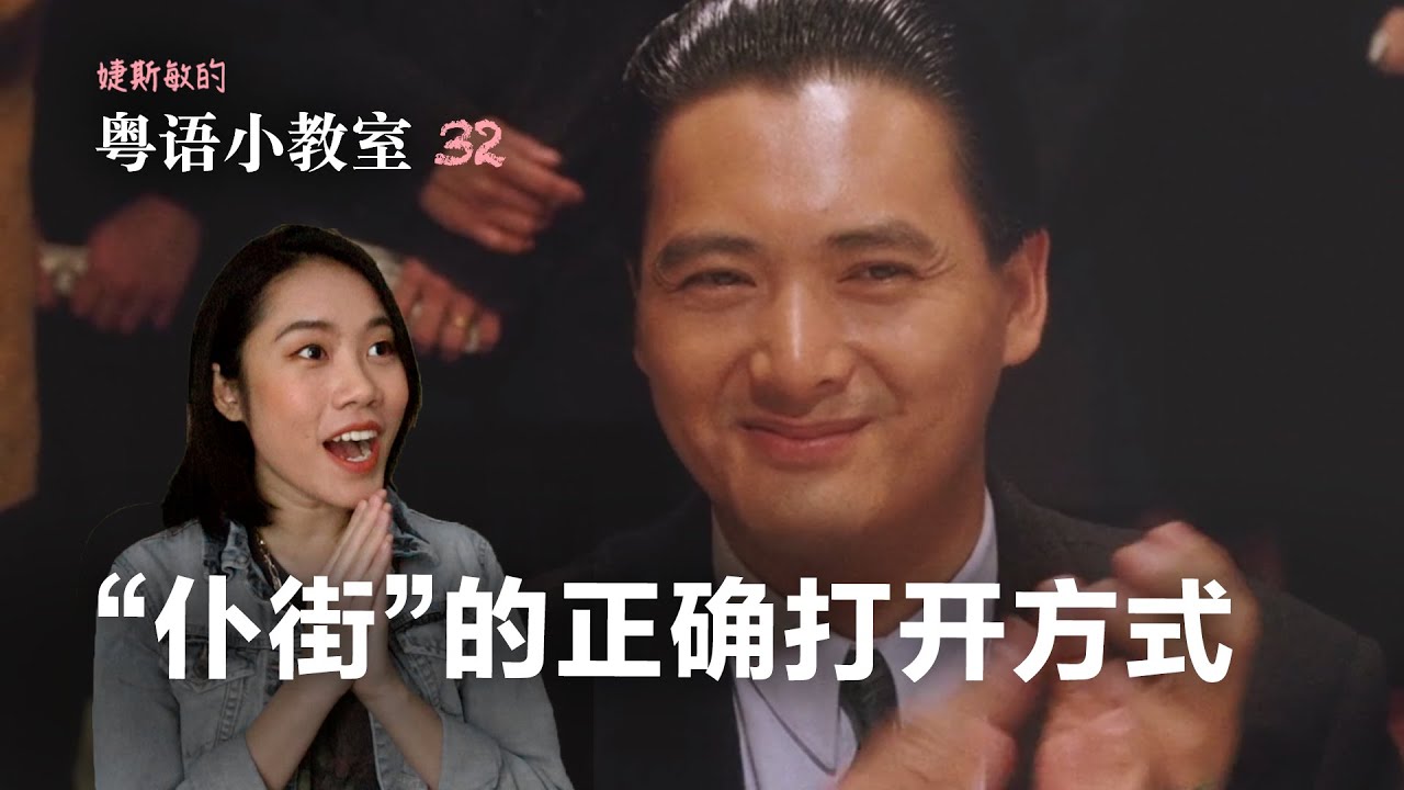 你知道“仆街”的原意吗？看发哥的《赌神》学粤语 | 粤语小教室 32