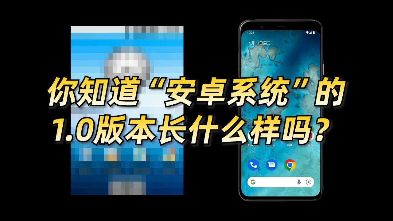 安卓系统1.0你见过吗?历代安卓系统大盘点 - YouTube