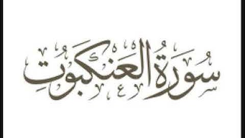 سورة العنكبوت لفضيلة الشيخ مشعل المطر