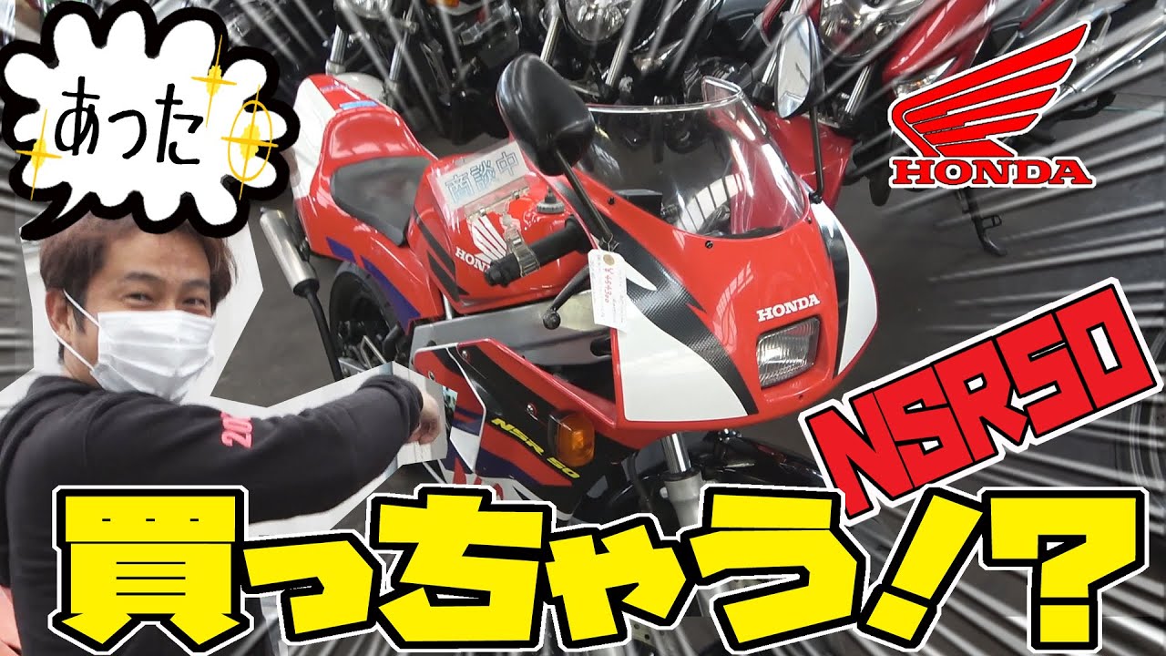 始動、試乗動画あり☆全国陸送手配可能☆ ホンダ NSR50 後期 最終型